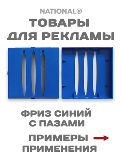 Товары для рекламы. Заготовки. Фриз