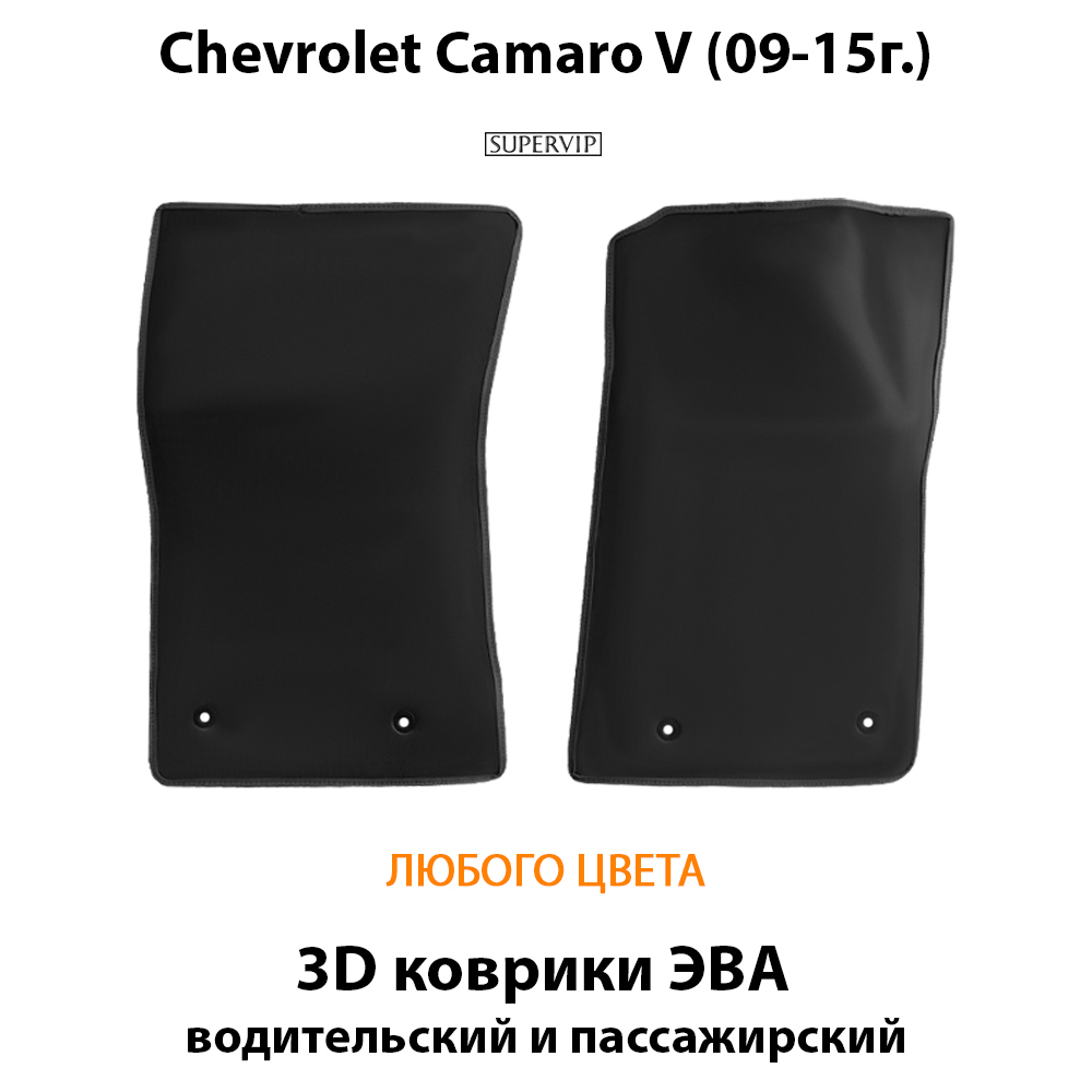 передние eva коврики в авто для chevrolet camaro v 09-15 от supervip