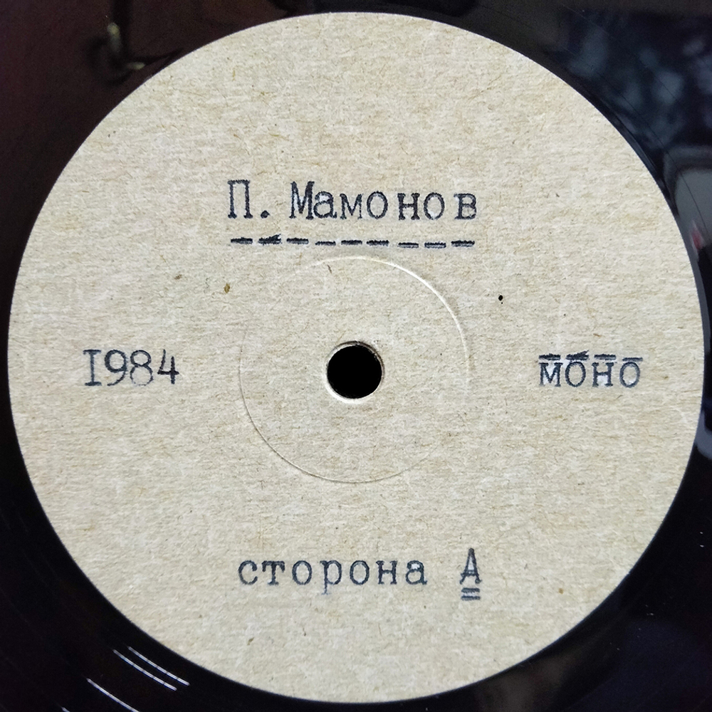 Петр Мамонов / 85-87 (2LP)