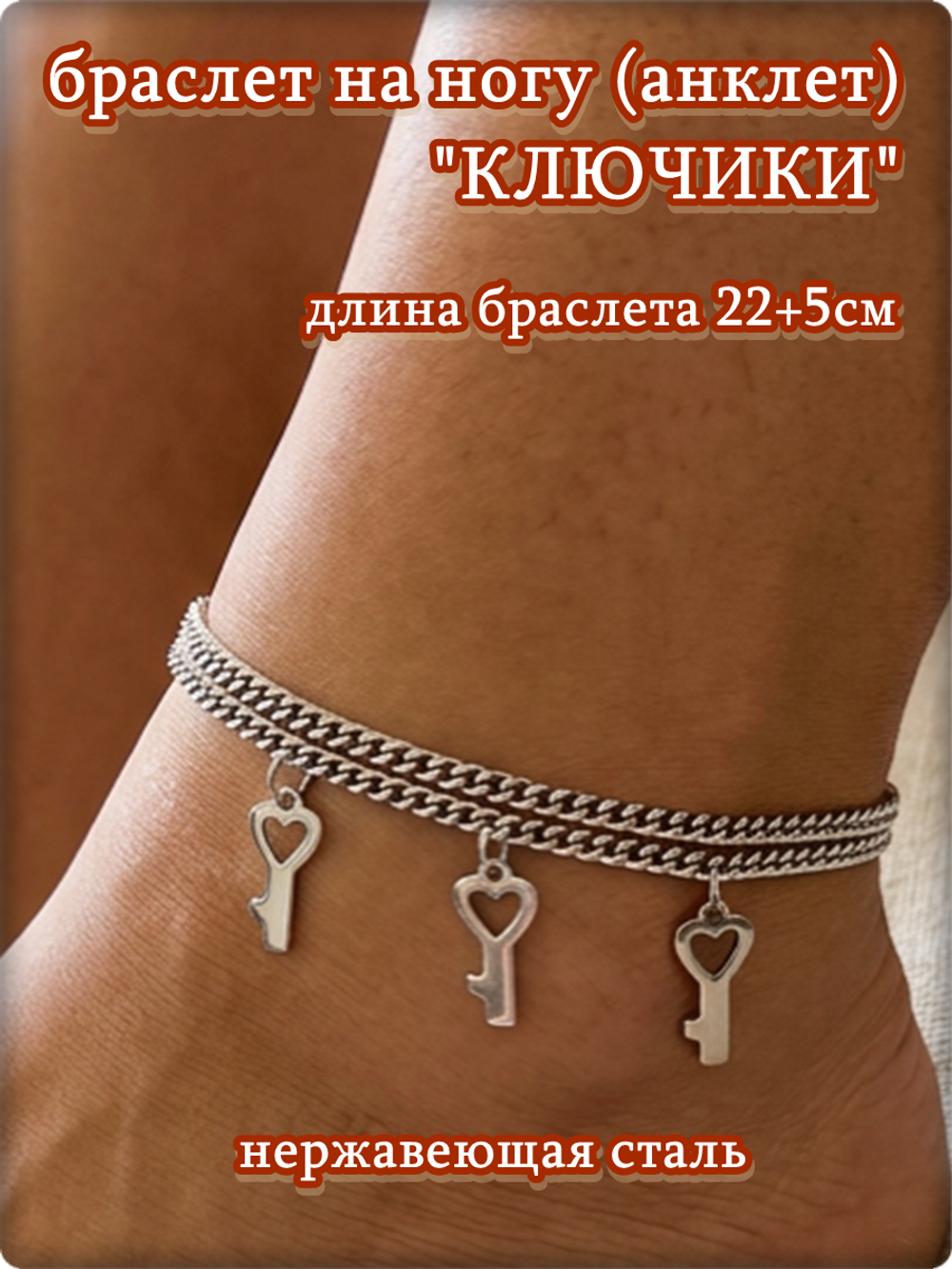 Браслет на ногу анклет "Ключики" стальной.