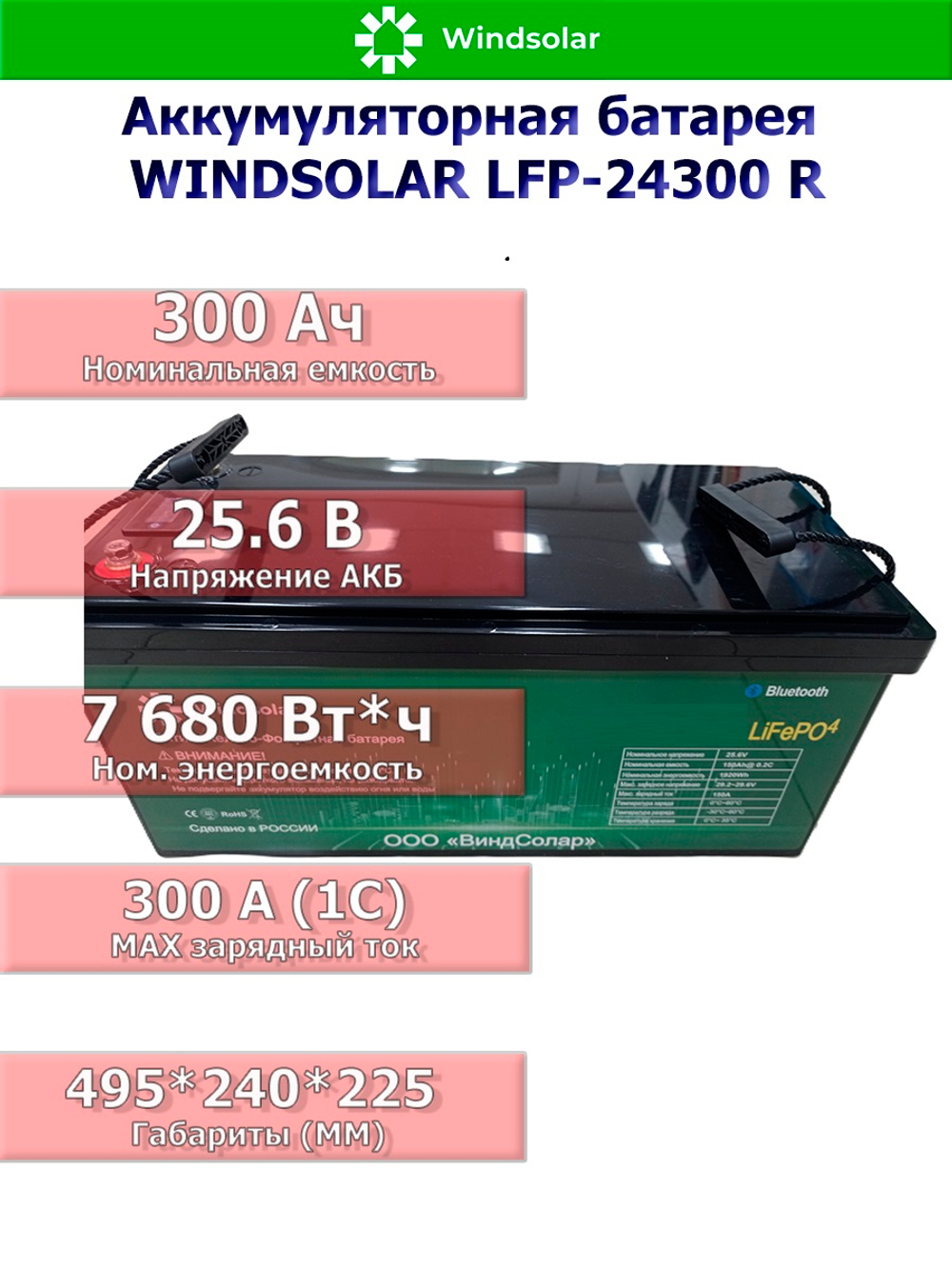 Аккумуляторная батарея WINDSOLAR LiFePO4 LFP-24300 BLOCK (300AH / 25.6V / 5120WH / BMS)
