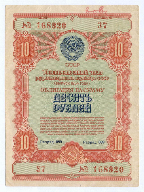 Облигация 10 рублей 1954 год. Серия № 168920. VG (надпись)