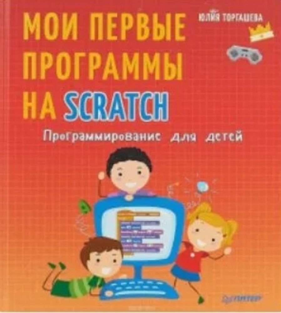 Мои первые программы на Scratch | Торгашева Юлия
