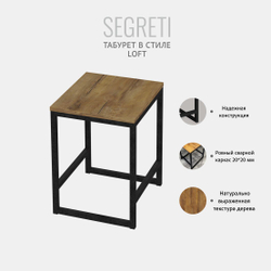 Табурет SEGRETI loft, стул кухонный, деревянный, металлический, для кухни, 37х35х45 см