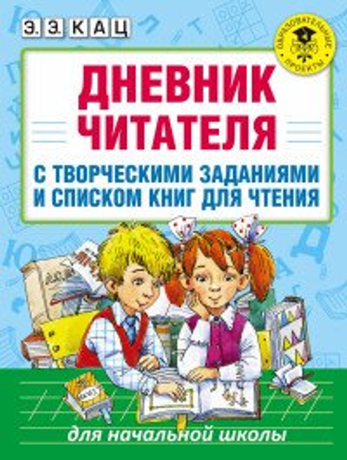 Э.Э.Кац. Дневник читателя с творческими заданиями и списком книг для чтения