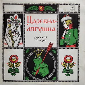 Анастасия Зуева / Царевна-Лягушка (10" Vinyl LP)