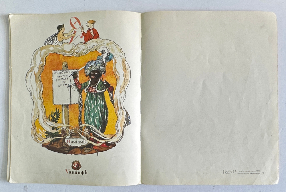 Бенуа А. Н. Азбука в картинах Александра Бенуа. Факс. воспр. издания 1904 г. Л.,Художник РСФСР1990г.