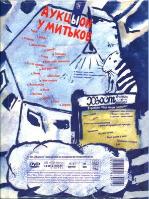 АукцЫон / У Митьков (DVD)
