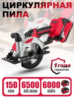 Циркулярная пила аккумуляторная , 6500 об.мин/Пила циркулярная дисковая (21 V, 150 мм) аккумуляторная 2 акб 6,0 Ач