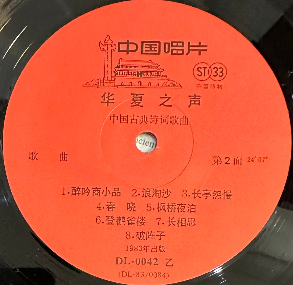 Voice Of Huaxia - Ancient Chinese Poems Set To Music (Китай 1983г.)