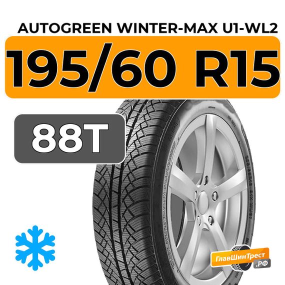 Autogreen Winter-Max U1-WL2 195/60 R15 88T