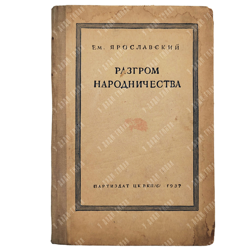 Ярославский Е. Разгром народничества. – М.: Партиздат ЦК ВКП(б), 1937.