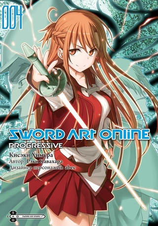 Манга Sword Art Online: Progressive. Том 4