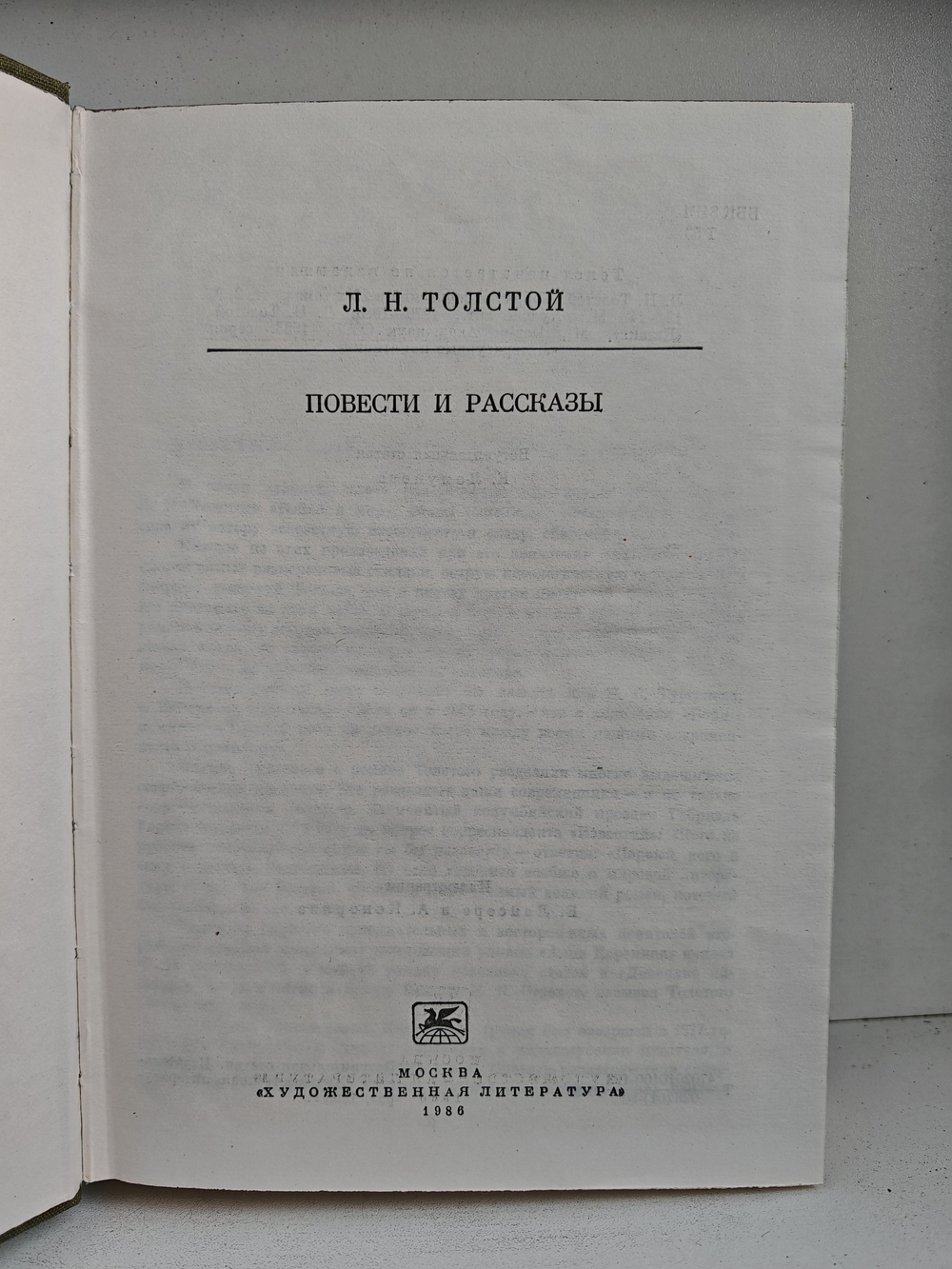Л. Н. Толстой. Повести и рассказы