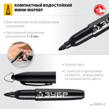 ЗУБР МП-8 1-3 мм, 80 шт, заостренный, черный, перманентный мини-маркер, ПРОФЕССИОНАЛ (06331-2)