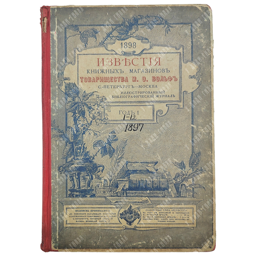 Подшивка журнала Известия книжных магазинов Тов. М.О. Вольф. Г. 1897 г. № 1 октябрь - № 12 сентябрь.