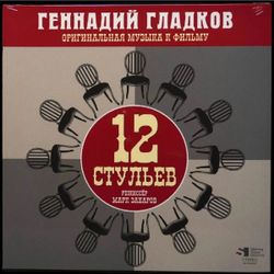 Геннадий Гладков - 12 Стульев (Оригинальная Музыка К Фильму) (LP) Новая запечатанная виниловая пластинка + ПОДАРОК