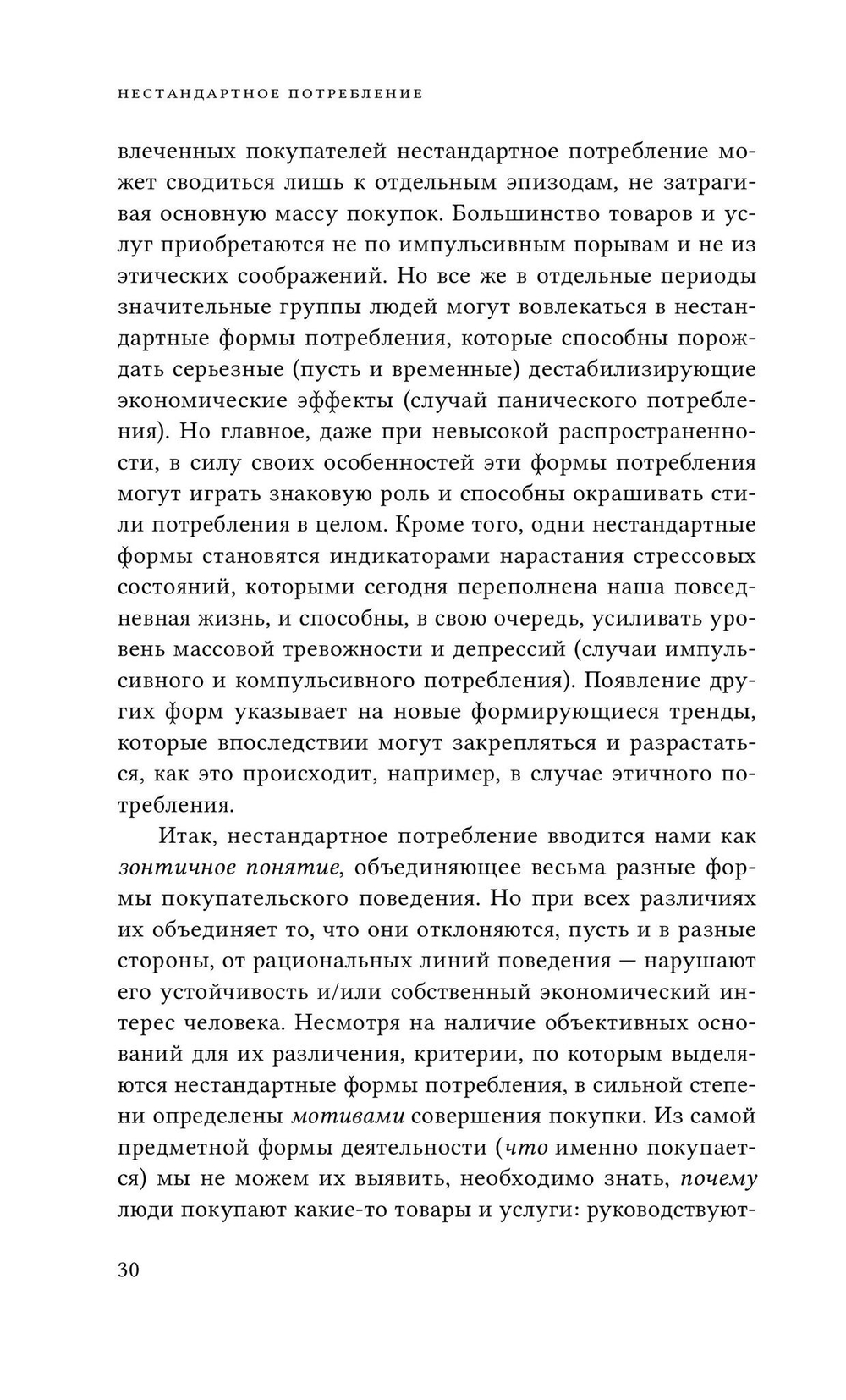 Нестандартное потребление