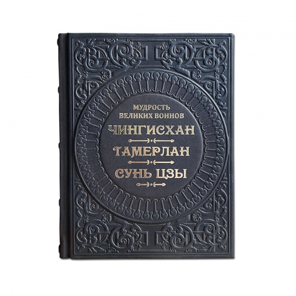 Мудрость великих воинов. Чингисхан, Тамерлан, Сунь-Цзы