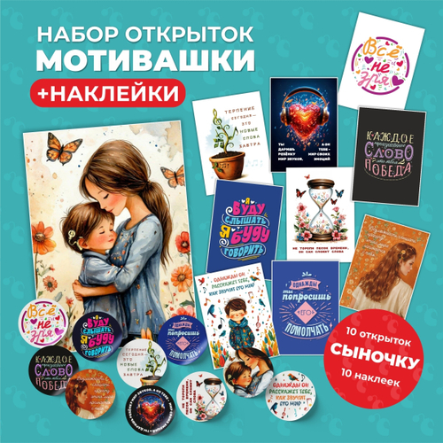 Набор открыток + наклейки "Мотивашки" для сыночка