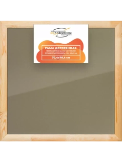 Деревянная рама 70x70 для постера и фотографий сеч. 60x18