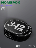 Номерок на дверь квартиры 342, для кабинета, офиса, шильдик 9 х 7 см, черный, Айдентика Технолоджи