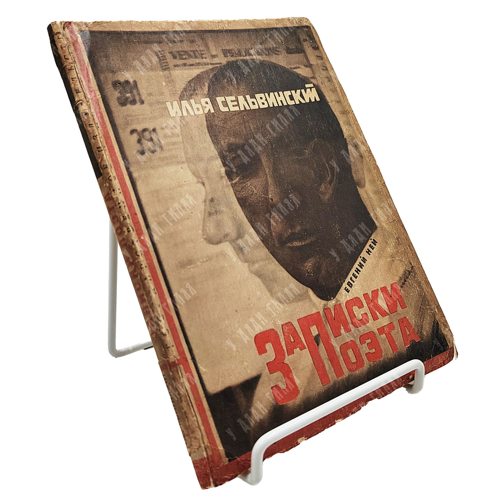 [Эль Лисицкий] Сельвинский И. Записки поэта. Повесть. 1928