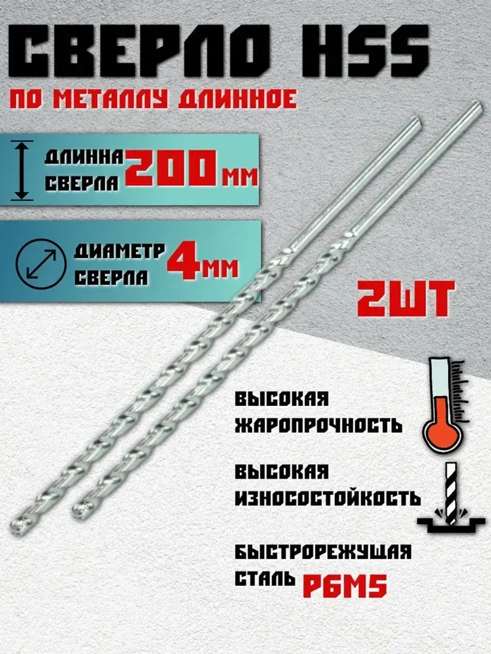 Сверло - спиральное по металлу удлиненное HSS 4х200 мм, 2шт