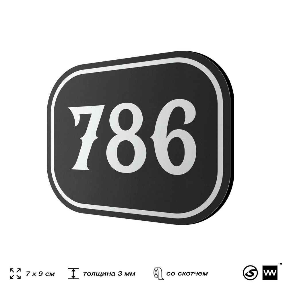 Номерок на дверь квартиры 786, для кабинета, офиса, шильдик 9 х 7 см, черный, Айдентика Технолоджи
