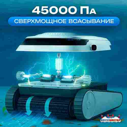 Робот-пылесос «AquaMaster» для очистки дна и стен бассейна до 250 м²