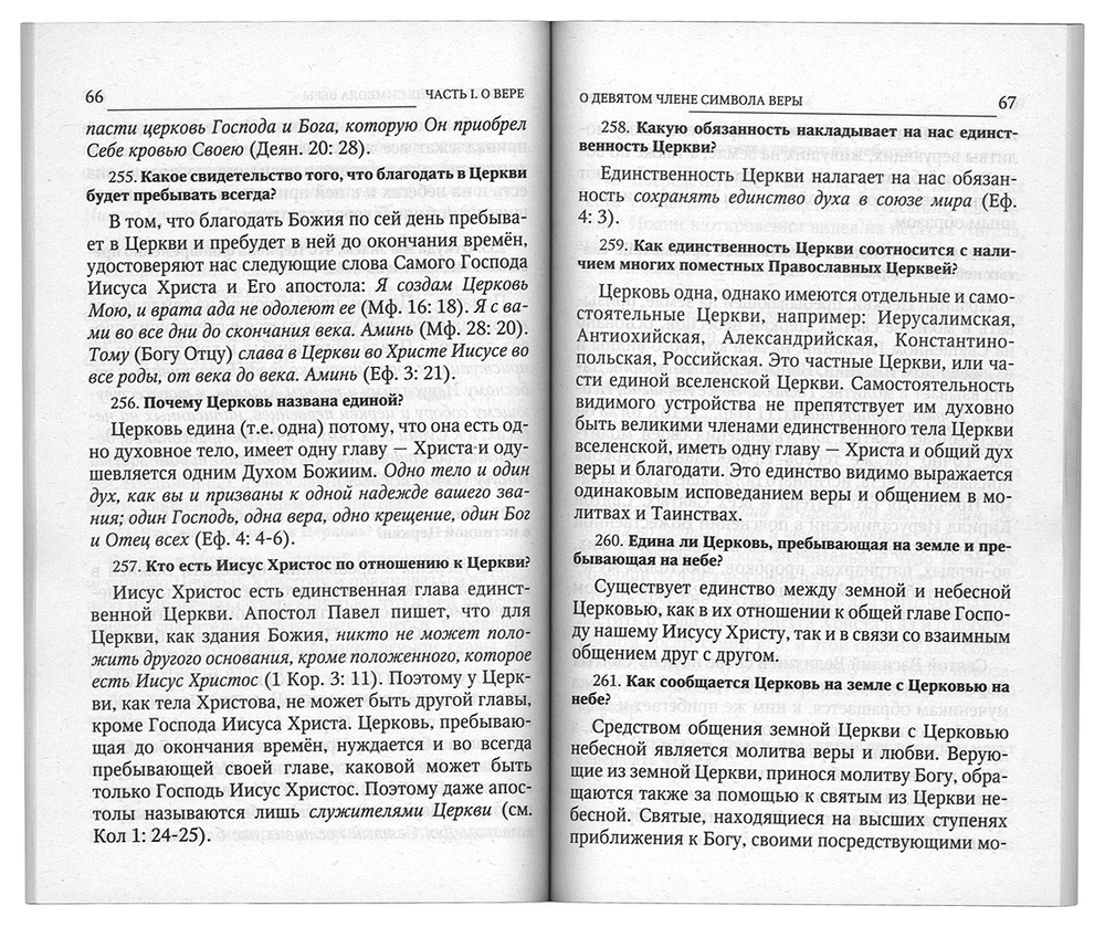 Пространный христианский Катехизис Православной Кафолической Восточной Церкви