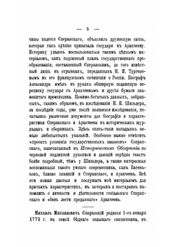 Сперанский и Aракчеев | В. Якушкин