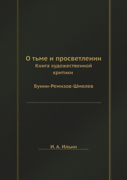 О тьме и просветлении. Книга художественной критики Бунин-Ремизов-Шмелев | Иван Ильин