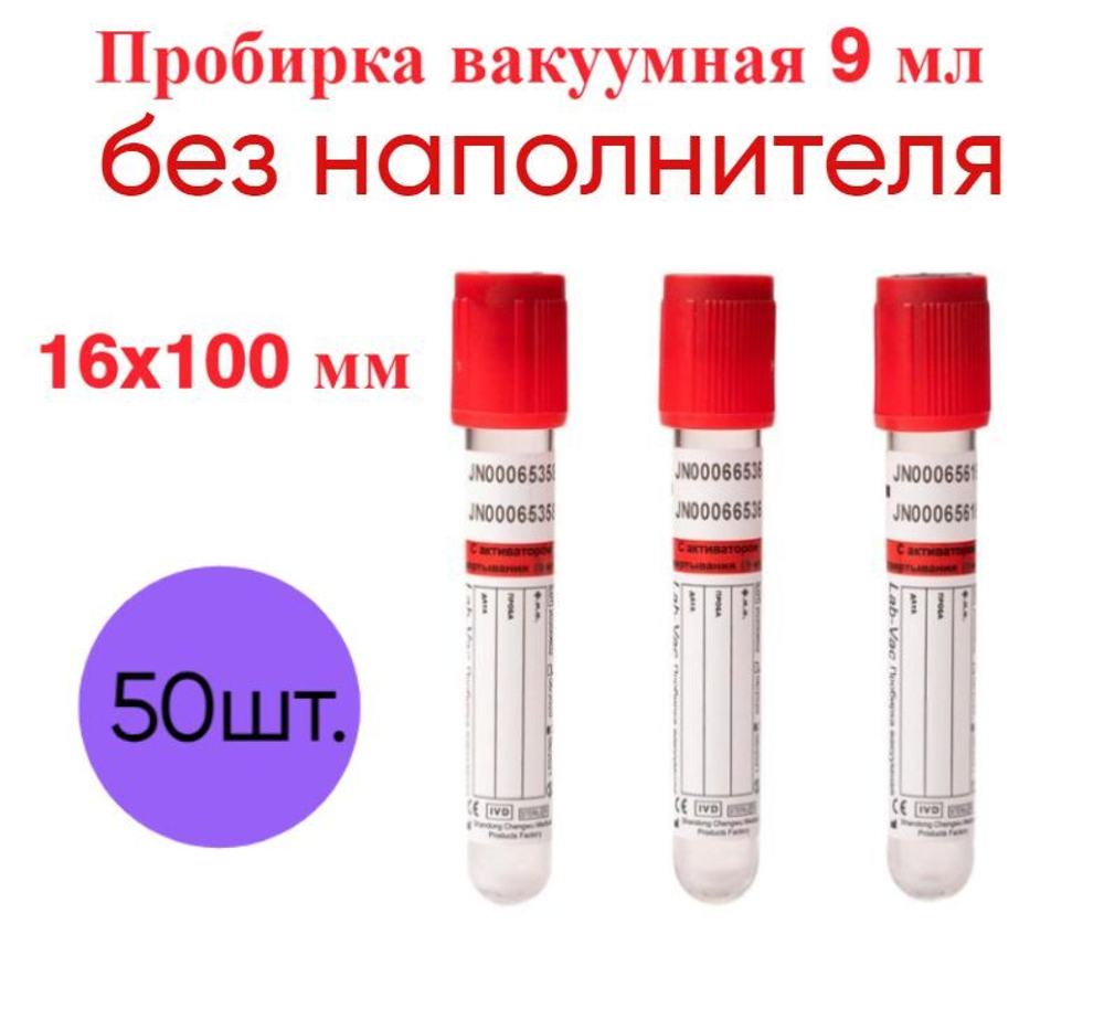 Пробирки вакуумные без наполнителя 9 мл, 16х100 мм, пластик, 50 шт