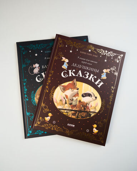 Комплект "Бабушкины и дедушкины сказки", 2 книги