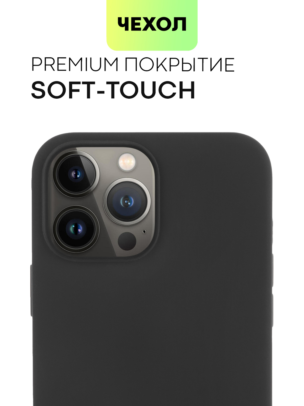 Чехол BROSCORP для Apple iPhone 13 Pro Max оптом (арт. IP13PROMAX-SOFTRUBBER-BLACK)