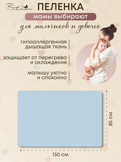 Пелёнка Незабудка 85*130 RinaAmari