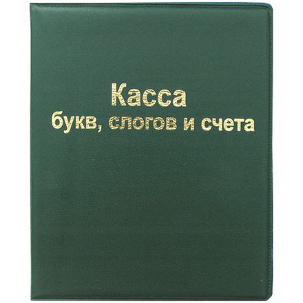 Касса букв,слогов и счета ПВХ  А5 Спейс, цвета в ассортименте