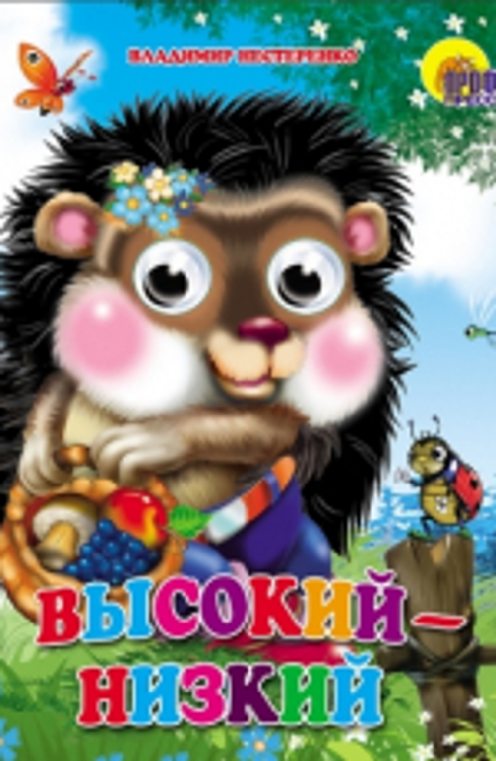 ГЛАЗКИ. ВЫСОКИЙ-НИЗКИЙ И