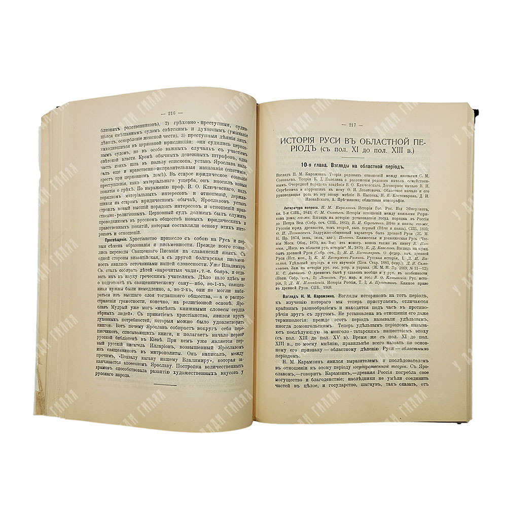 Багалей Д. И. Русская история. Том 1, 1914.