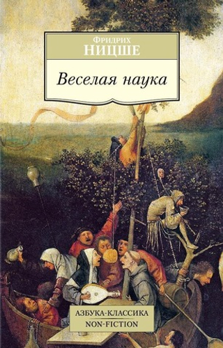 Веселая наука. Фридрих Ницше