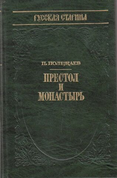 Престол и монастырь (репринтное издание 1880 года)