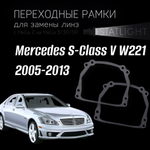 Переходные рамки для замены линз на Mercedes S-Class V W221 дорестайлинг 2005-2013 рестайлинг