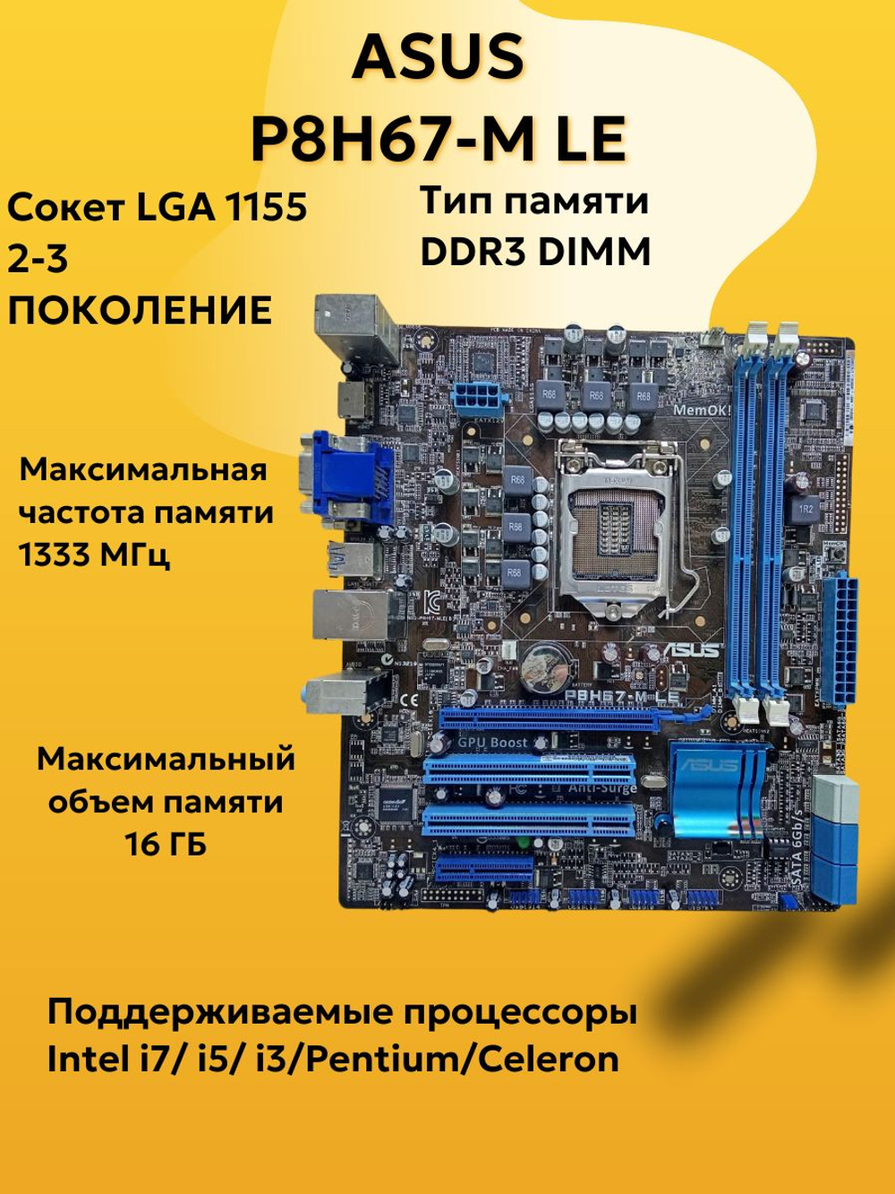 Материнская плата ASUS P8H67-M LE
