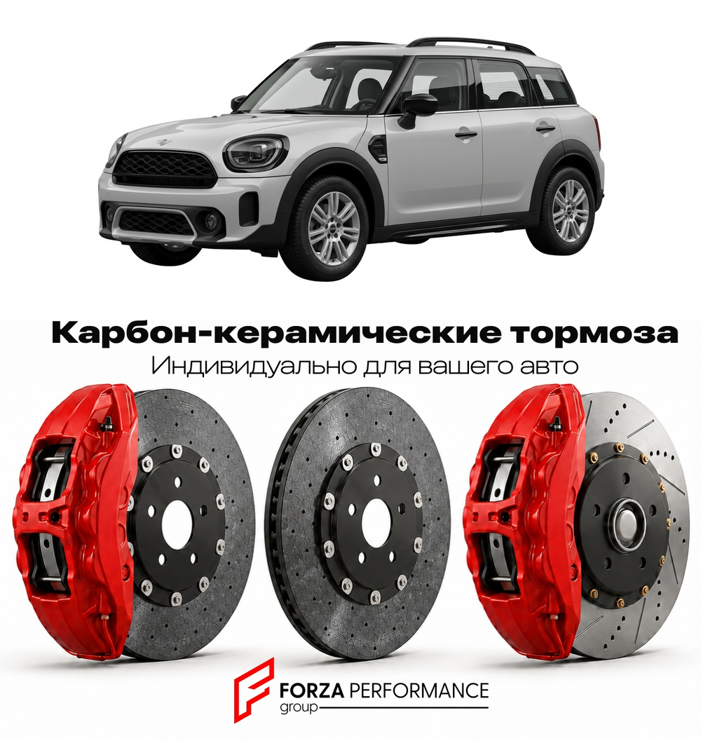 Карбон-керамическая тормозная система для Mini Countryman I Рестайлинг 2013-2016 Мини