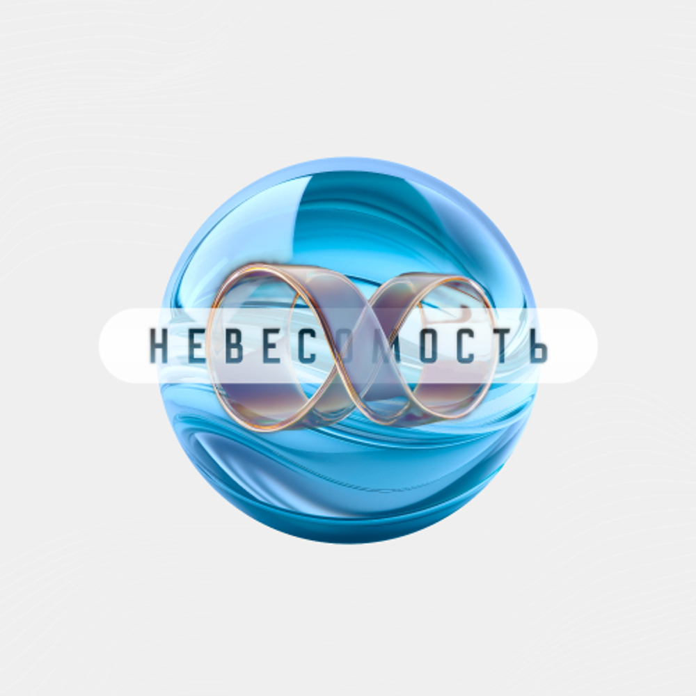 Поляризованная питьевая вода «НЕВЕСОМОСТЬ»