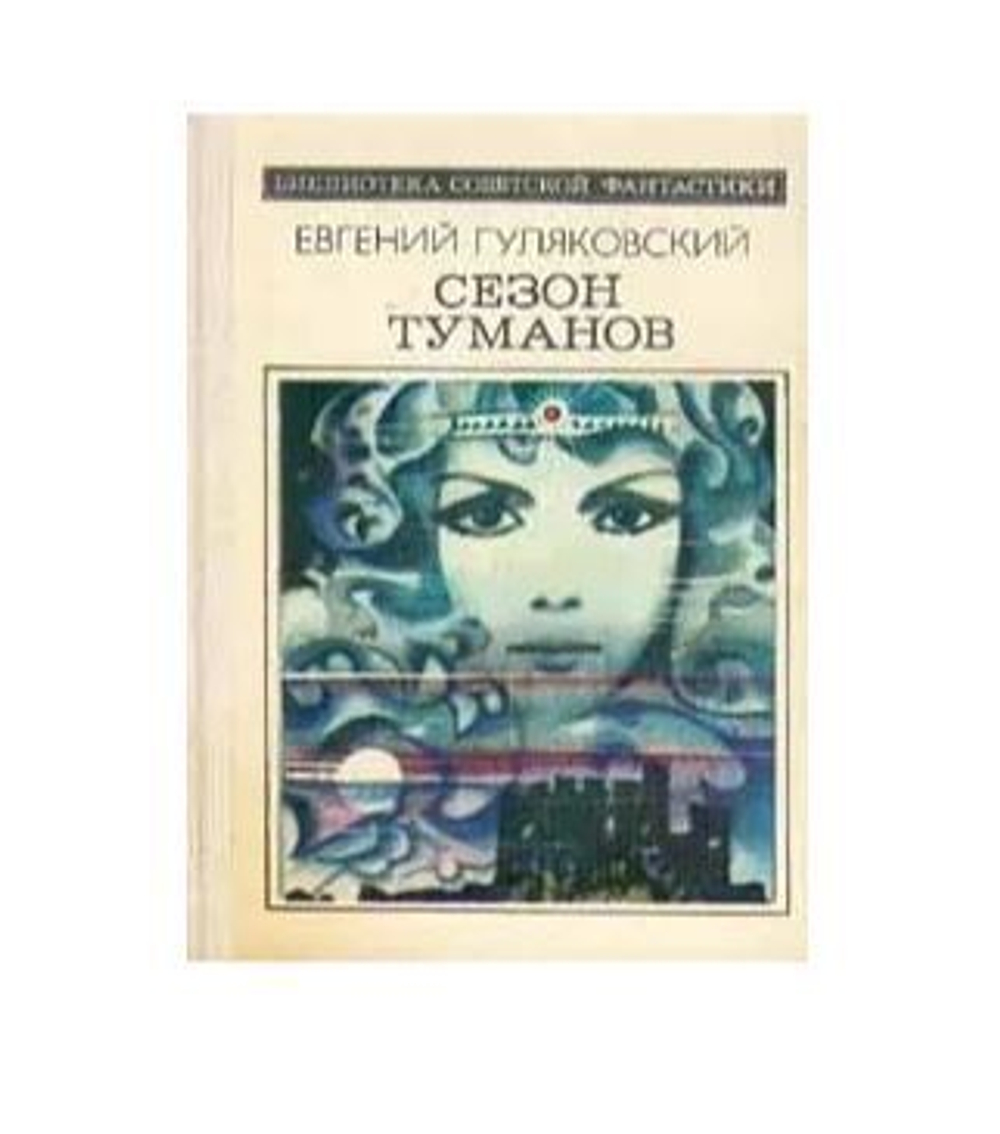Сезон туманов