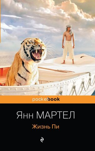 Жизнь Пи. Янн Мартел