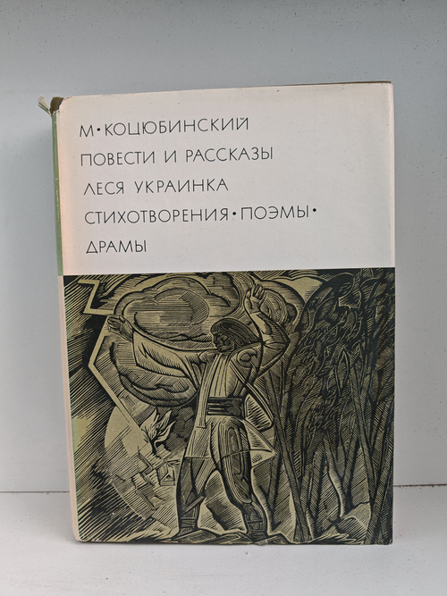 М. Коцюбинский. Повести и рассказы. Леся Украинка. Поэмы, драмы