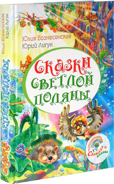 Сказки светлой поляны. Юлия Вознесенская, Юрий Лигун